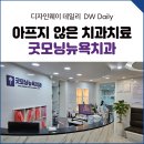 뉴욕굿모닝치과의원 이미지