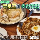 [공지] 이천롯데아울렛맛집 오말리 메뉴 가격 게살크림빠네 김치필라프
