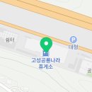 고성공룡나라휴게소주유소 대전방향 이미지