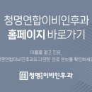 청명연합이비인후과의원 이미지