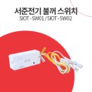 주식회사 서준 | 서준전기 불꺼 스위치 | SIOT-SW01 / SIOT-SW02