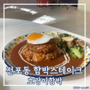 호랑이함박 | 전포동 함박스테이크 호랑이함박 방문후기