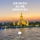 태국 방콕 단독투어, 단독 패키지 효도여행 후기