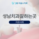 뿌리튼튼수치과의원 | 성남치과잘하는곳 치성 감염 제거 후 치아 재건까지 진행한 사례