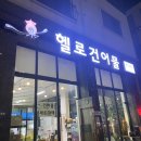 헬로건어물용인본점