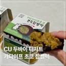 씨유(CU) 영도해동점 | CU 씨유 편의점 두바이쫀득쿠키 카다이프초코 쫀득찹쌀떡 후기