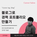 [2025년 상반기]N잡러가 되기 위한 블로그 운영기술 | 2025년 KIRD 커리어살롱 강연 후기 - 블로그로 경력 포트폴리오 만들기