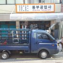 동부공업사