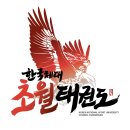 한국체대 초월 태권도장 이미지
