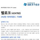 벨로크 : 25년은 턴어라운드 기대해 이미지