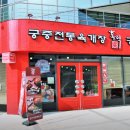 홍익궁중전통육개장 - 정읍시 신경2길 28 | 홍익궁중전통육개장
