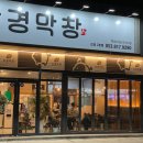 남경막창 이미지