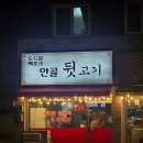 안골뒷고기