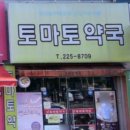 토마토종합약국 이미지