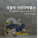 숯고개어린이공원 | 서울 아기랑 갈 만한 곳, 국립중앙박물관 어린이박물관 리얼후기