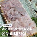 온누리네횟집