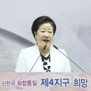 2018 신한국 화합통일 제4지구 희망전진 결의대회 청심월드센터에서 성대히 개최 이미지