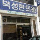 덕성한의원 이미지