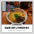 만게츠 | 부산 광안리 일식 미슐랭 맛집 나가하마만게츠 라멘 후기