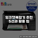 (주)엘케이시스템 | 잉크젯복합기 추천 5선과 활용 팁