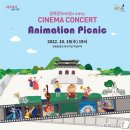 시네마콘서트 이미지