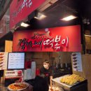 청계5가지하쇼핑센터 | 광장시장 먹거리 추천 가볼만한 맛집 강가네떡볶이 가격 내돈내산 후기