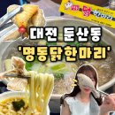 명동주민센터 | [명동닭한마리] 대전 둔산동 닭한마리 둔산동 닭도리탕 맛집, 명동닭한마리 후기