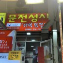 문전성시닭강정 | 속초중앙시장 먹거리 맛집 문전성시 더덕닭강정