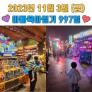 도전 클레이 동화나라 | 997일 - 노원역맛집 평안도순대국 데이트, 3살아이 어린이집 키즈노트, 야간권 에버랜드_나이트사파리 후기