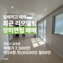금호동 장미연립아파트 | [광양시 금호동] 새집처럼 단장한 장미연립 올리모델링 월세끼고 옵션포함 급매매