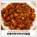 행복만복이 | 동구] 동대구역 현대시티아울렛 근처 쭈꾸미 맛집 '만복이쭈꾸미낙지볶음' | 몸보신 하기 좋은 밥집...