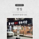 수라간 정육식당 | 대전서구 한우맛집 추천 대전한우정육식당 솔직후기