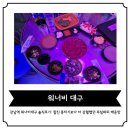 워너비 | [강남역] '워너비대구' 솔직 후기: 기대가 너무 컸나?