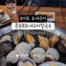 큰손조개구이 이미지