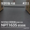 녹수 | 강서구 상가 바닥재 시공 후기 | NOX녹수 데코타일 프라임1500 NPT1635