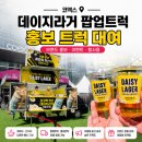 데이지마케팅 | 코엑스 팝업트럭 홍보트럭대여 커피차렌탈 데이지라거 팝업스토어 후기