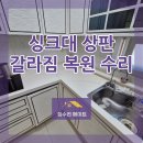 이츠 | 인천 싱크대상판 갈라짐 수리, 교체 없이 복원한 실제 현장 후기