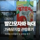 거제시청소년수련관 공연장 | 빨간모자와 늑대 / 거제 가족뮤지컬｜33개월 딸의 첫 뮤지컬 관람 후기
