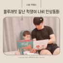 인성어린이집 일원 | 블루래빗 전집 토끼책방 잘난 척쟁이 공작나비 두돌아기 인성동화 추천