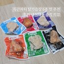 득근파티 닭가슴살 6종 맛 추천 후기 내돈내산 솔직 리뷰