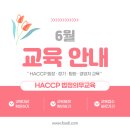 [KFI] 교육안내 : 6월 재개되는 HACCP 의무교육 일정 안내드립니다. 이미지