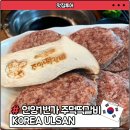 서울-언양-언양02 | 울산언양맛집 특허 명품 수제 떡갈비로 유명한 언양1번가 주먹떡갈비