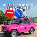 빵빵카 | 나트랑 공항 픽업 가격 렌트카로 나트랑 사막투어 이용 후기