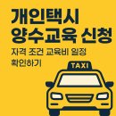 가평군개인택시운송사업조합 | 개인택시 양수교육 신청 자격 조건 교육비 일정 확인하기 (정리)