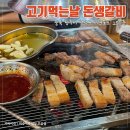 고기먹는날 | 청주 가경동 숯불직화구이 맛집 고기먹는날 돈생갈비 | 멜젓과 숙성오겹살의 만남