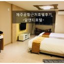 알앤티하우스 | 제주공항근처호텔; R&T호텔, 알앤티호텔 후기(조식포함)