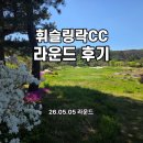 ⛳휘슬링락CC 라운딩 후기 역시 명문 구장 / 그린스피드 3.0 / 서비스 만족도 최고