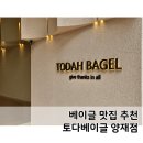 토다베이글 | 양재 베이글맛집 카페 토다 베이글 양재점 내돈내산 후기