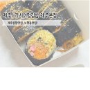 가시어멍 | [제주/논형동] 제주공항맛집 가시어멍김밥 제주점 포장후기!