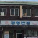 광명반점 - 북구 칠성로 70-1 | 광명반점